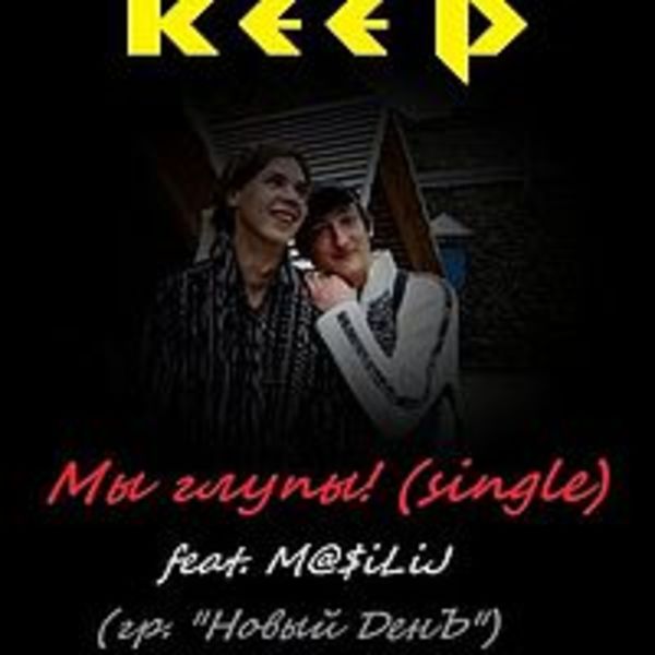 Мы Глупы! (single)