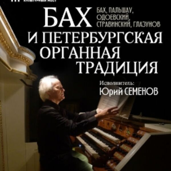 Бах и Петербургская органная традиция
