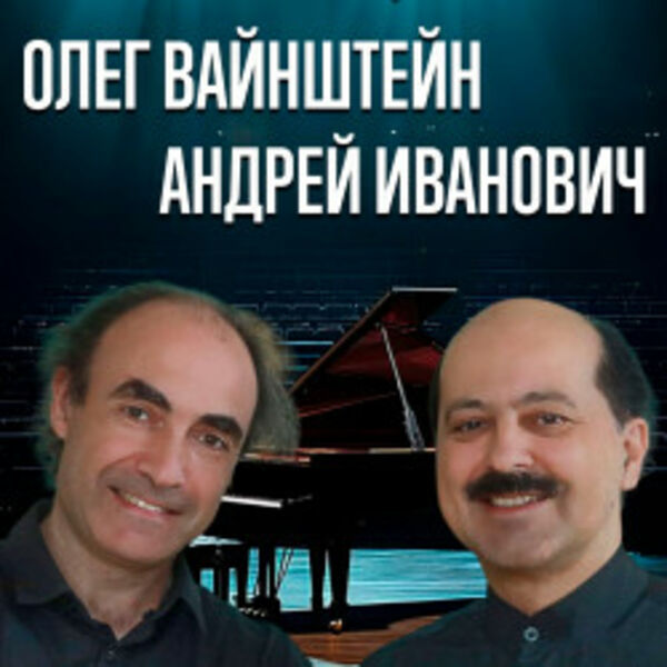 Олег Вайнштейн и Андрей Иванович. Фортепианный вечер