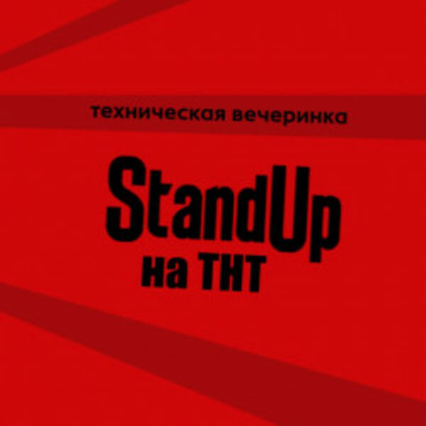 Техническая вечеринка Stand Up на ТНТ