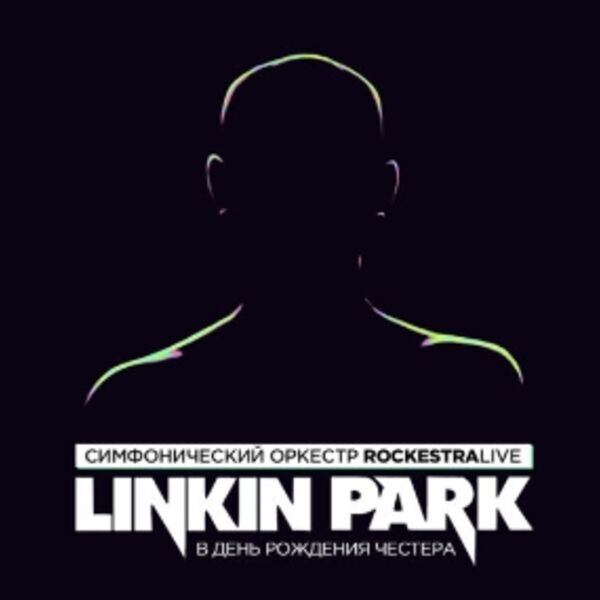 Linkin Park в исполнении оркестра