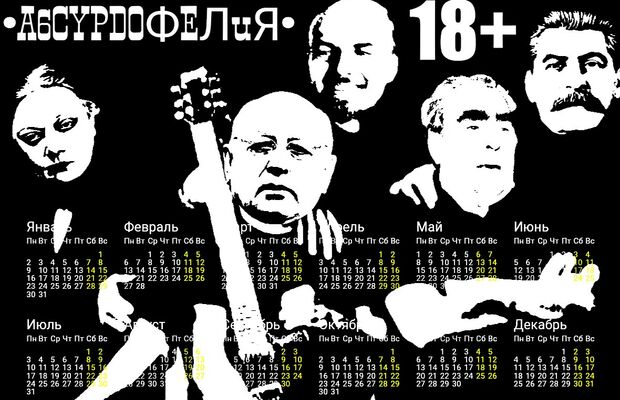 Абсурдофелия. Календари 2017