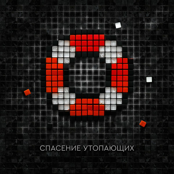 Спасение утопающих