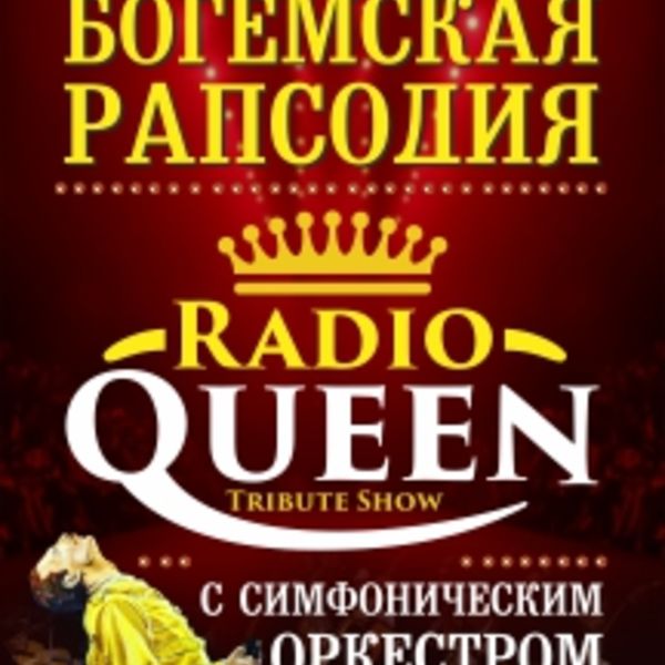 Афиша концертов воронеж. Radio Queen шоу Богемская рапсодия. Шоу Богемская рапсодия с симфоническим оркестром. Симфоническое шоу Богемская рапсодия. Radio Queen с симфоническим оркестром.