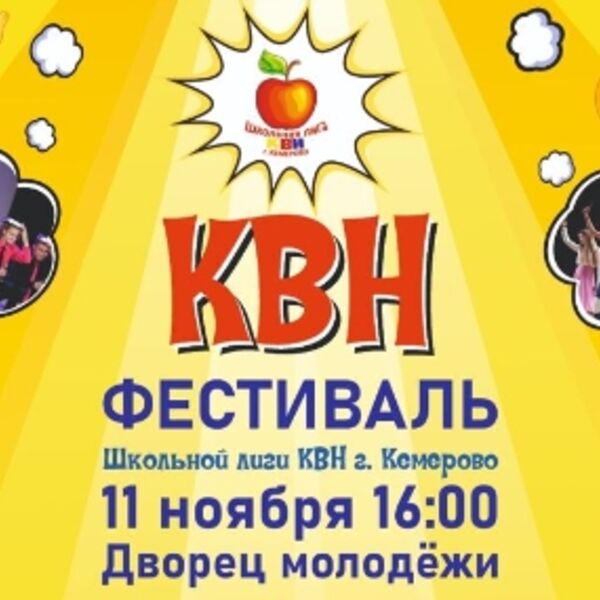 Фестиваль Школьной лиги КВН