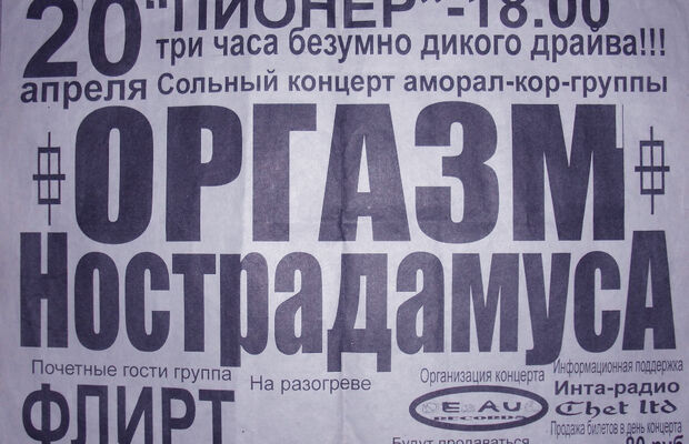 Оргазм Нострадамуса. Разное