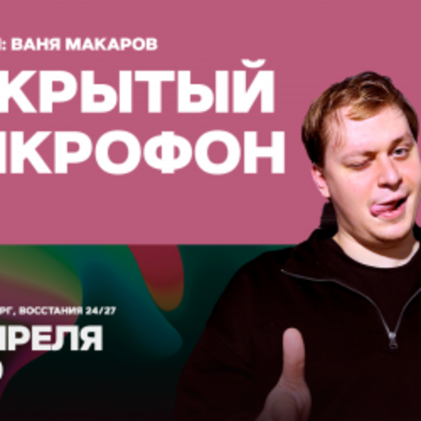 Открытый микрофон