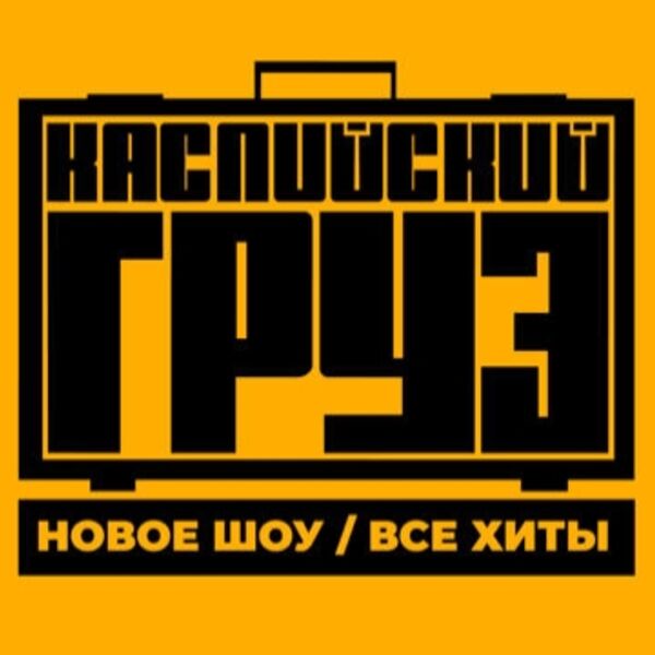 Большой Каспийский груз» «Все хиты