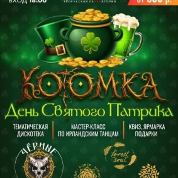 Фестиваль «Котомка: St.Patrick's Day»