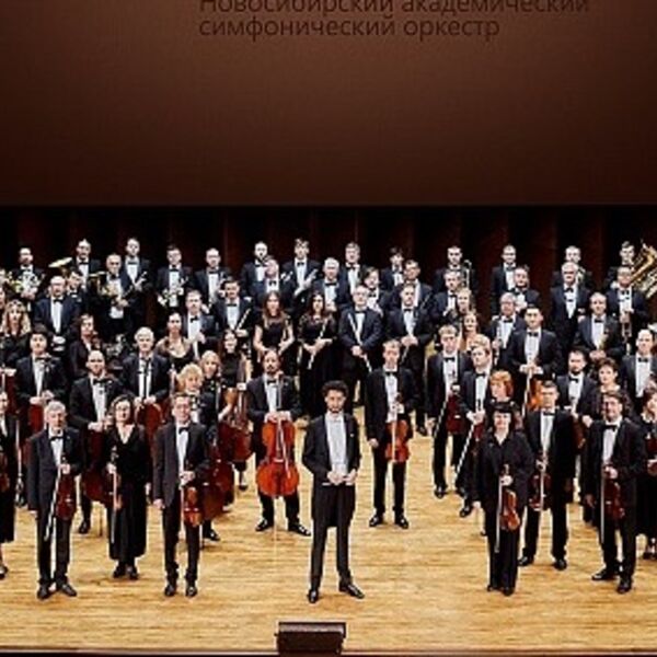 Вечера с симфоническим оркестром. Новосибирский академический симфонический оркестр