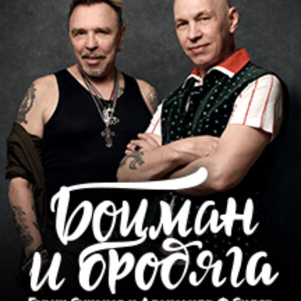 Гарик сукачёв боцман и бродяга крокус. Часть 2. Александр скляр и гарик сукачев. Гарик сукачёв и александр ф. Часть 2 гарик сукачёв.