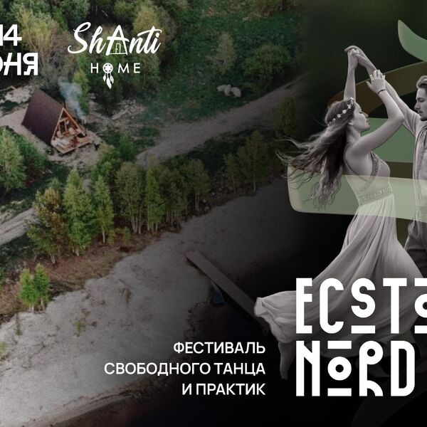 Ecstatic Nord Fest: Episode 2. Фестиваль свободного танца и практик