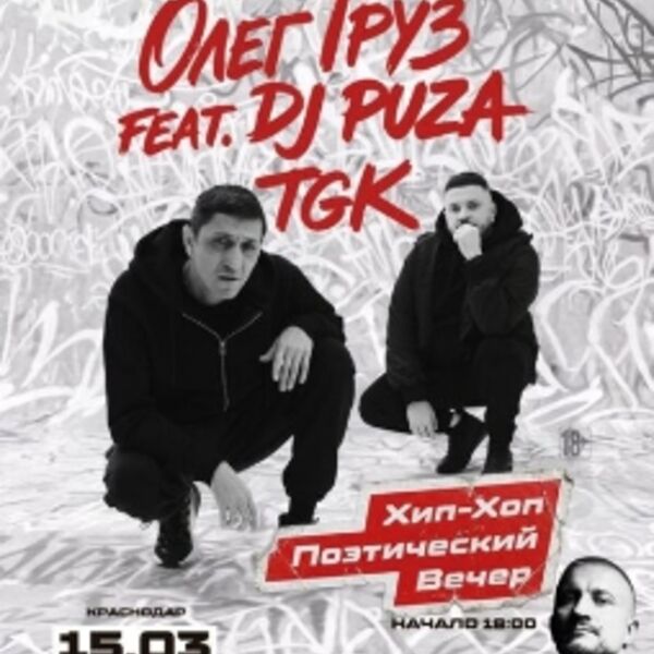 Олег Груз feat DJ Puza TGK
