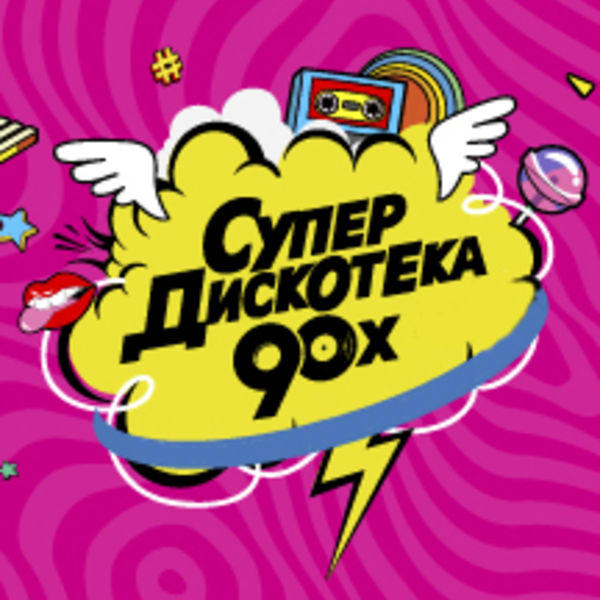 Супер дискотека 90. Супердискотека 90-х. Супер диско 90. Супердискотека 90-х 2019. Супердискотека 90-х логотип.