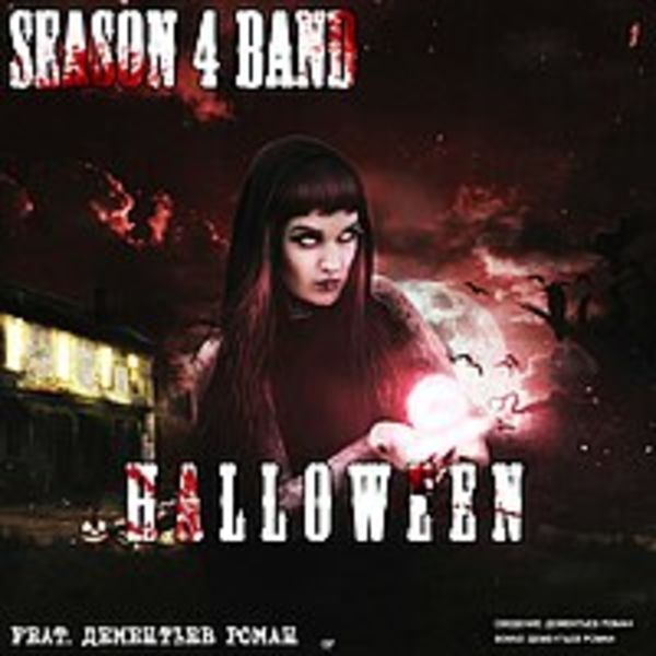 Season 4 (ft. Дементьев Р.)- HALLOWEEN [Single 2016]