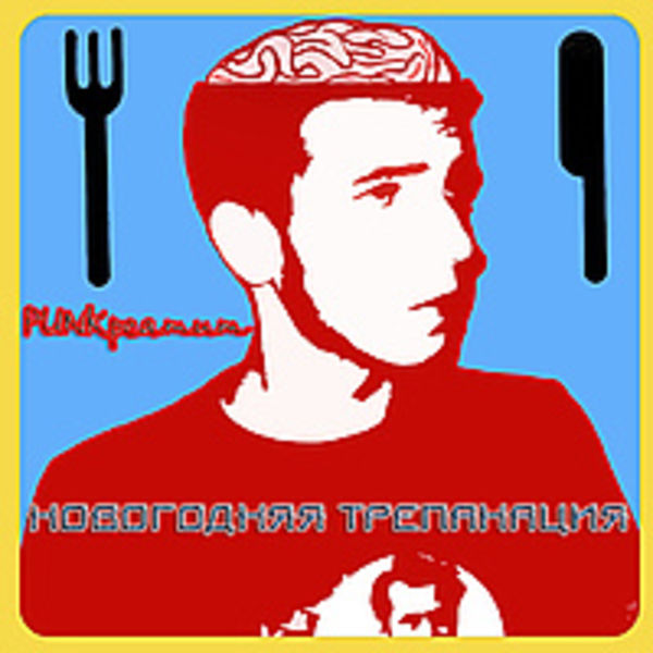 PUNKреатит! Новый EP "Новогодняя трепанация"