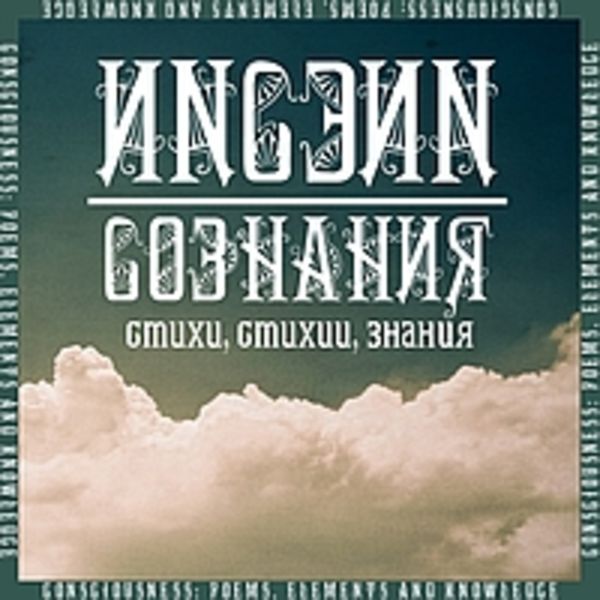 ИNСЭИN - Сознания: стихи, стихии, знания