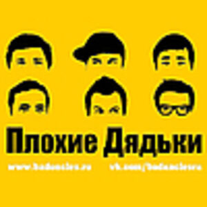 Плохие Дядьки