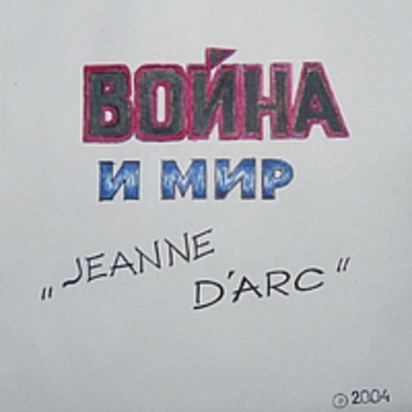 Война и Мир-Жанна Дарк-