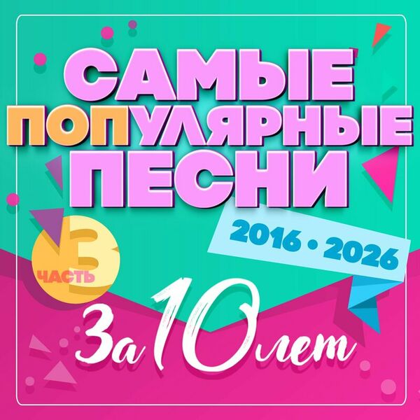 Самые популярные песни за 10 лет 2016-2026, Часть 3
