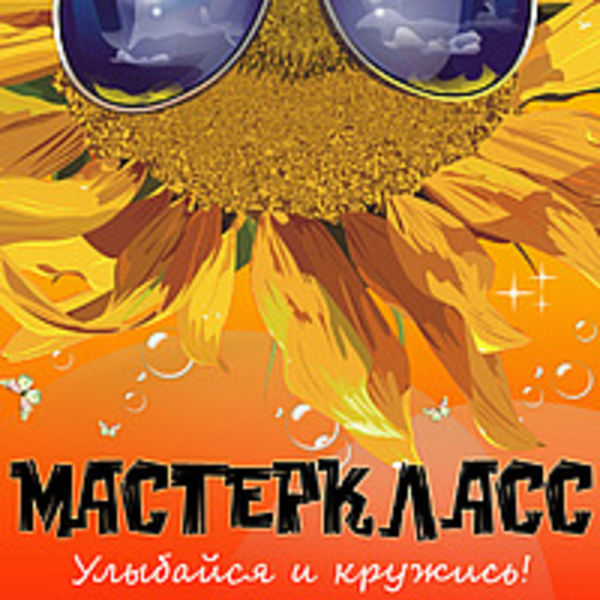 Улыбайся и кружись