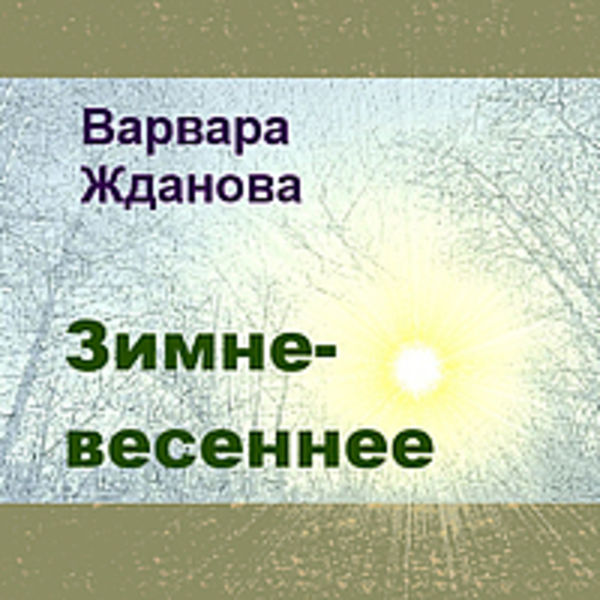 Зимне-весеннее