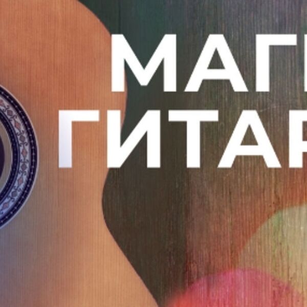 Магия гитары