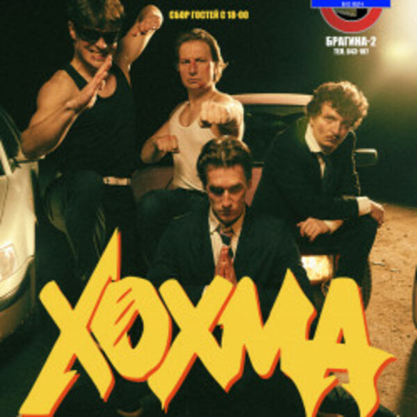 Группа «Хохма»