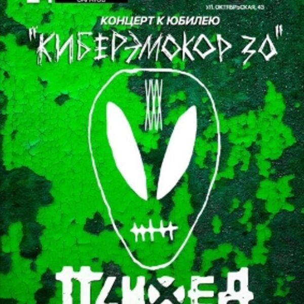 Психея XXX лет