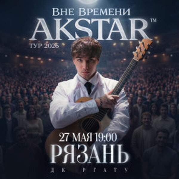 Akstar. Концертный тур: Вне времени