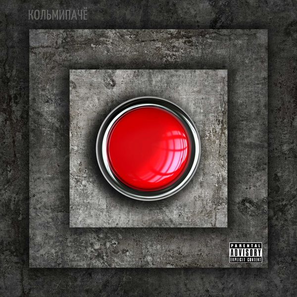 Кольмипачё - Красная кнопка (2016)