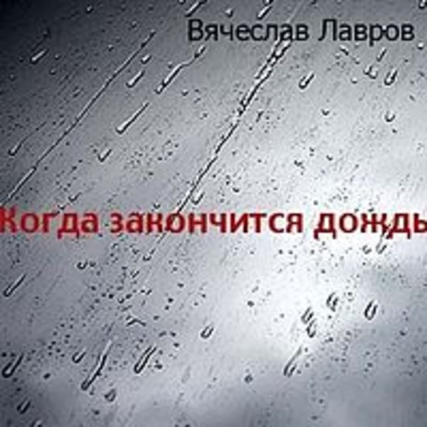 Когда закончится дождь. Когда закончится дождик. Дождь закончился. Когда прекратится дождь.