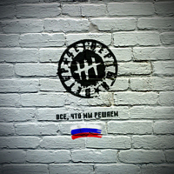 Всё, что мы решаем (single)