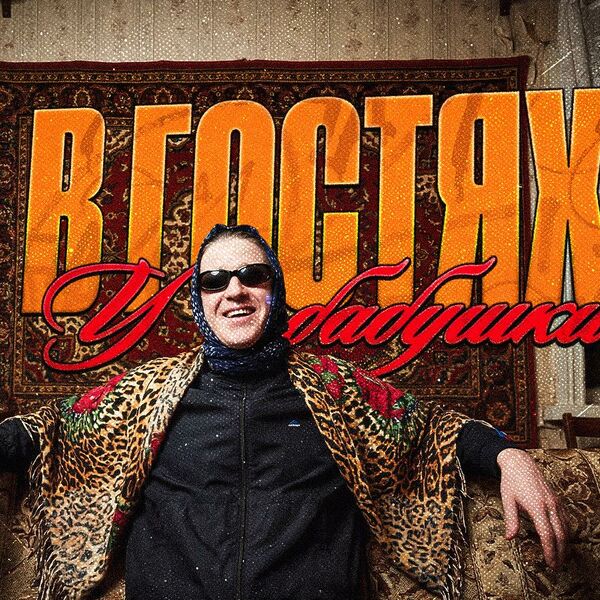 В гостях у бабушки с DJ BabToma
