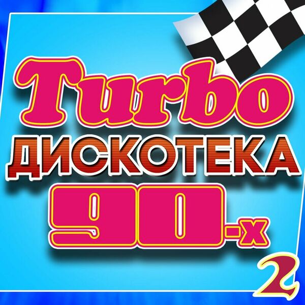 Turbo дискотека 90-х, Часть 2