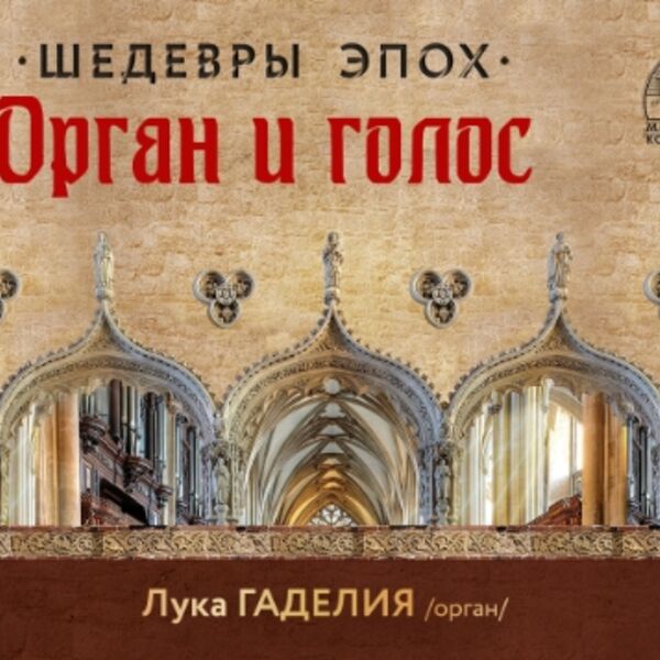Шедевры эпох. Орган, голос