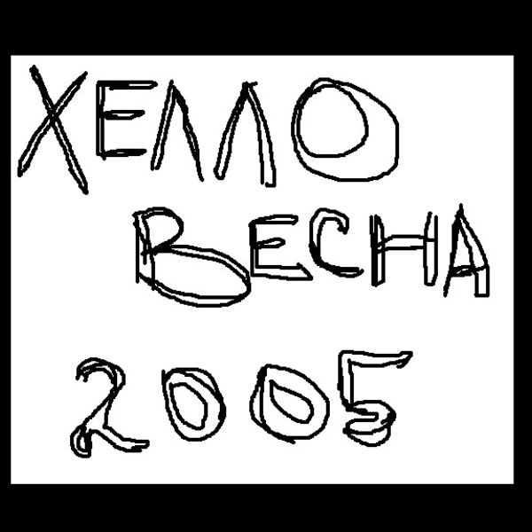 Эксперимент ХЕЛЛО Весна (Live 2005)
