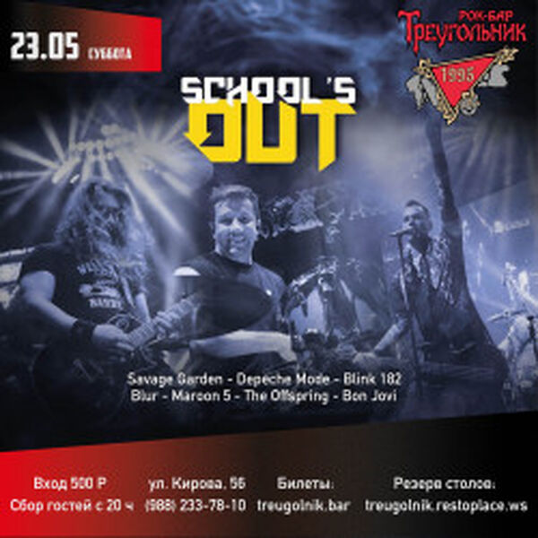 Группа «Schools Оut»