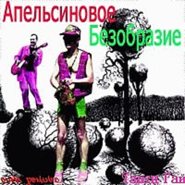 -Танец Гай-(сингл ремикс)