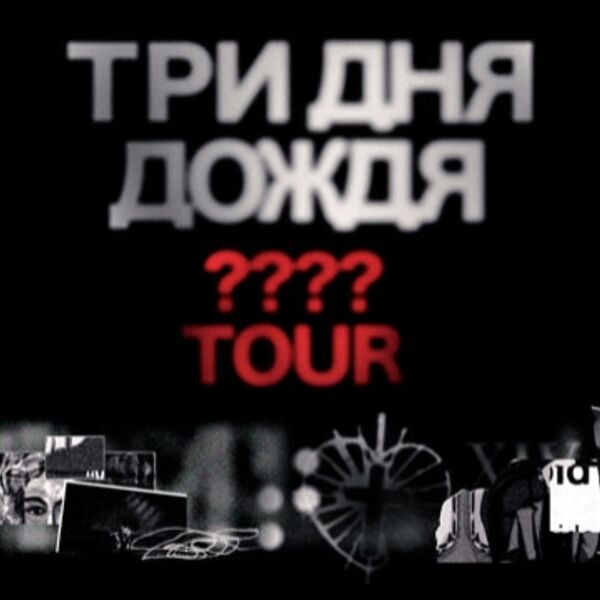 Три Дня Дождя