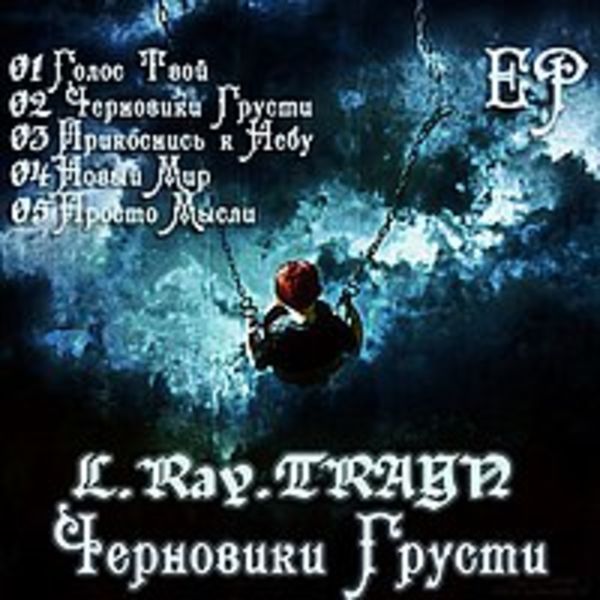 EP Черновики Грусти