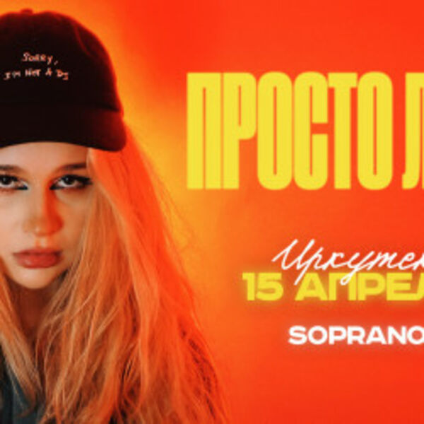 Просто Лера