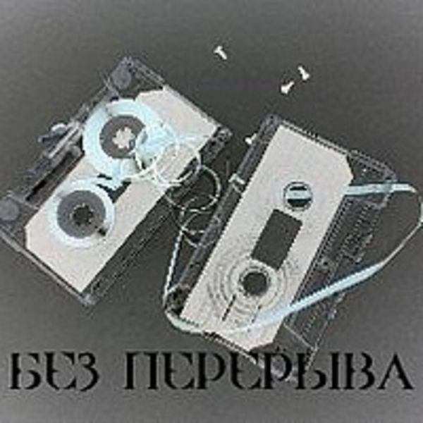 Без ПеРеРыВа