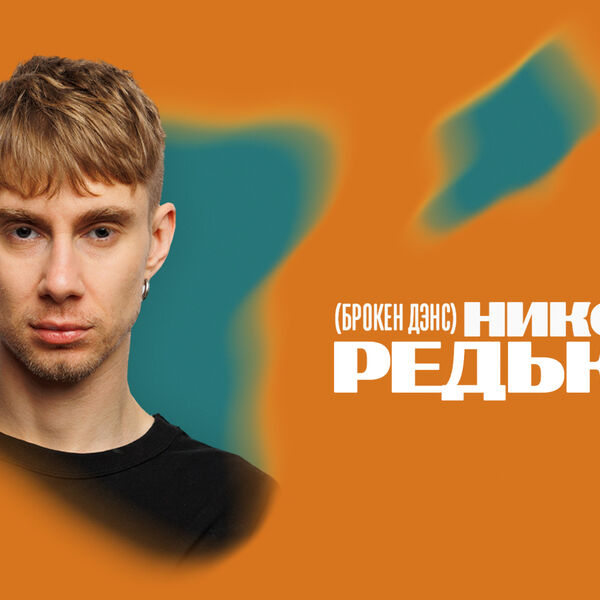 Николай Редькин