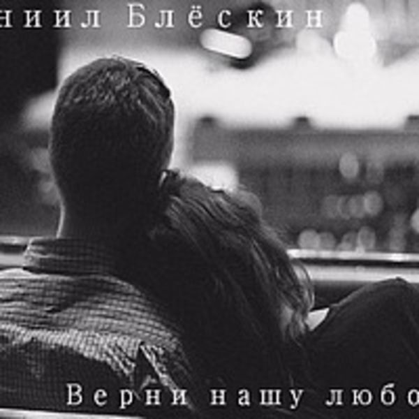 Даниил Блёскин - Верни нашу любовь