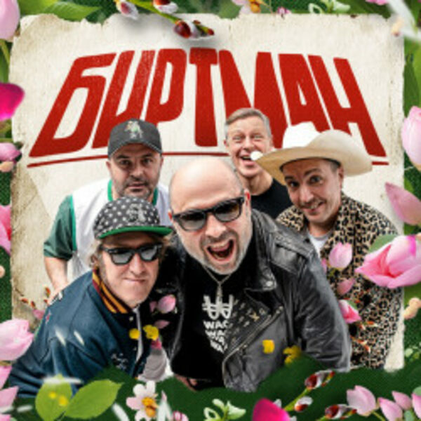 Группа «Биртман»