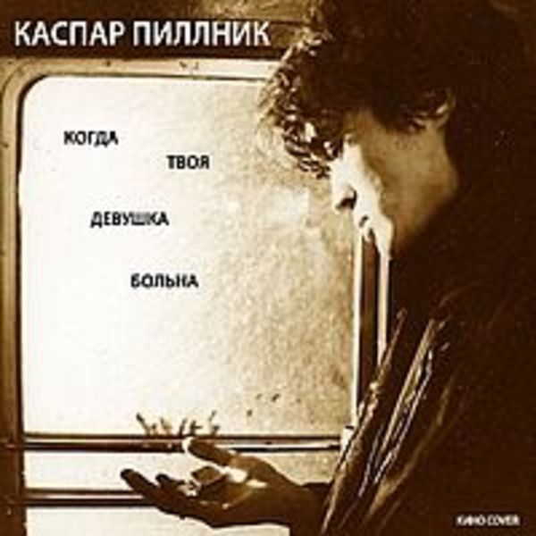 Когда твоя девушка больна 2015 ( КИНО cover )