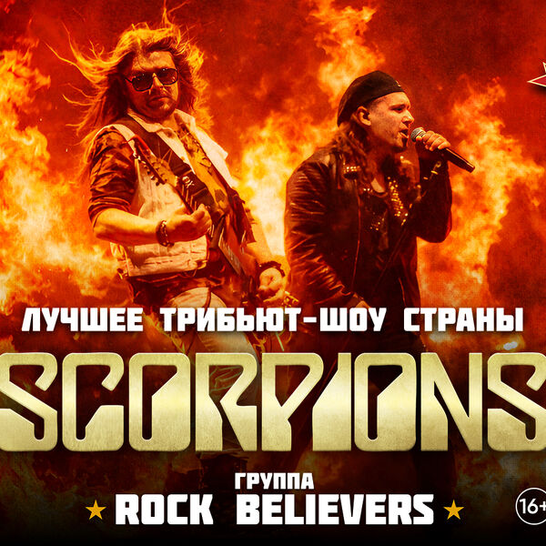 Трибьют-шоу группы Скорпионы
