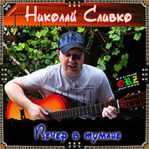 Николай Сливко - Вечер в тумане (2014)