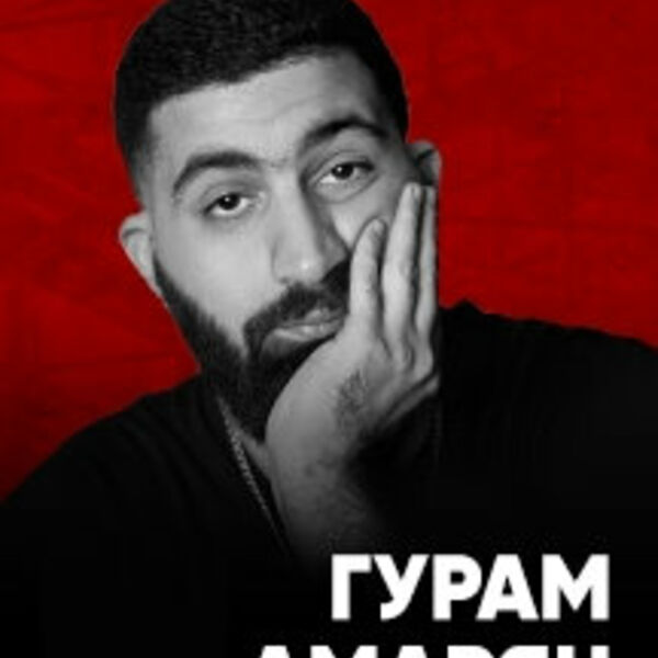 гурам амарян. гурам концерт москва. стендапер гурам амарян. стендап комик амарян. гурам амарян дайсон.